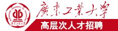 艹逼视频免费在线观看广东工业大学高层次人才招聘简章