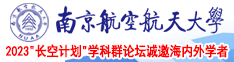 www2016日逼视频南京航空航天大学2023“长空计划”学科群论坛诚邀海内外学者