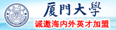 大鸡吧网站最新国产操逼视频厦门大学诚邀海内外英才加盟
