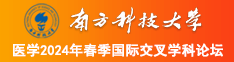操国产小美女的小白屄南方科技大学医学2024年春季国际交叉学科论坛